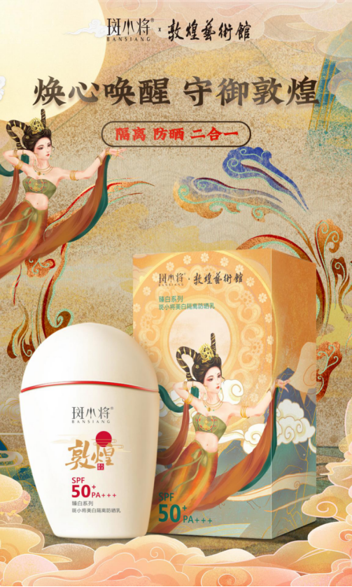 民族品牌斑小将X敦煌艺术馆共同联名推出的防晒隔离乳