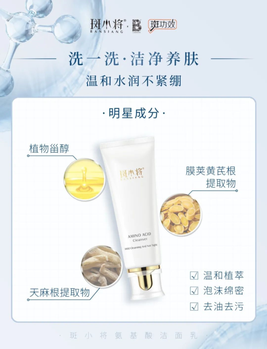 斑小将氨基酸洁面乳