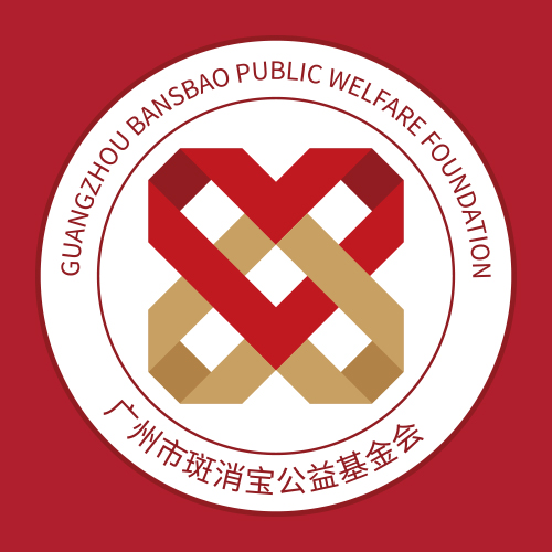 斑消宝公益基金会