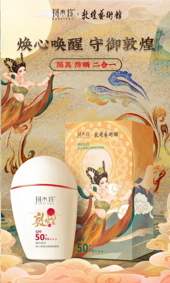 斑小将X敦煌联名款美白隔离防晒乳